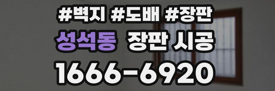 성석동 장판 시공