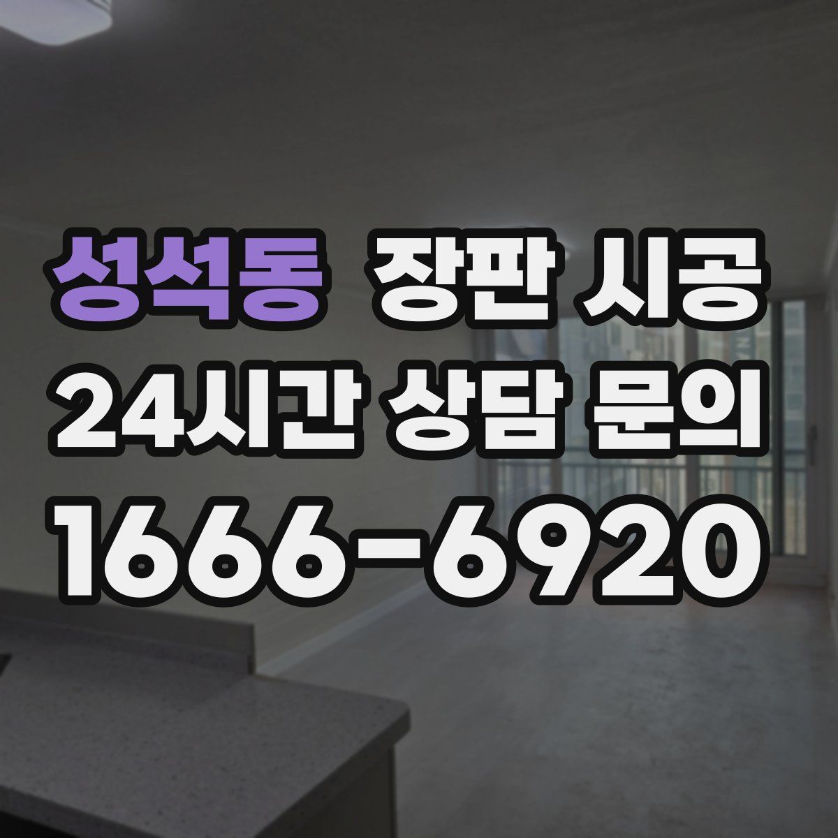 성석동 장판 시공