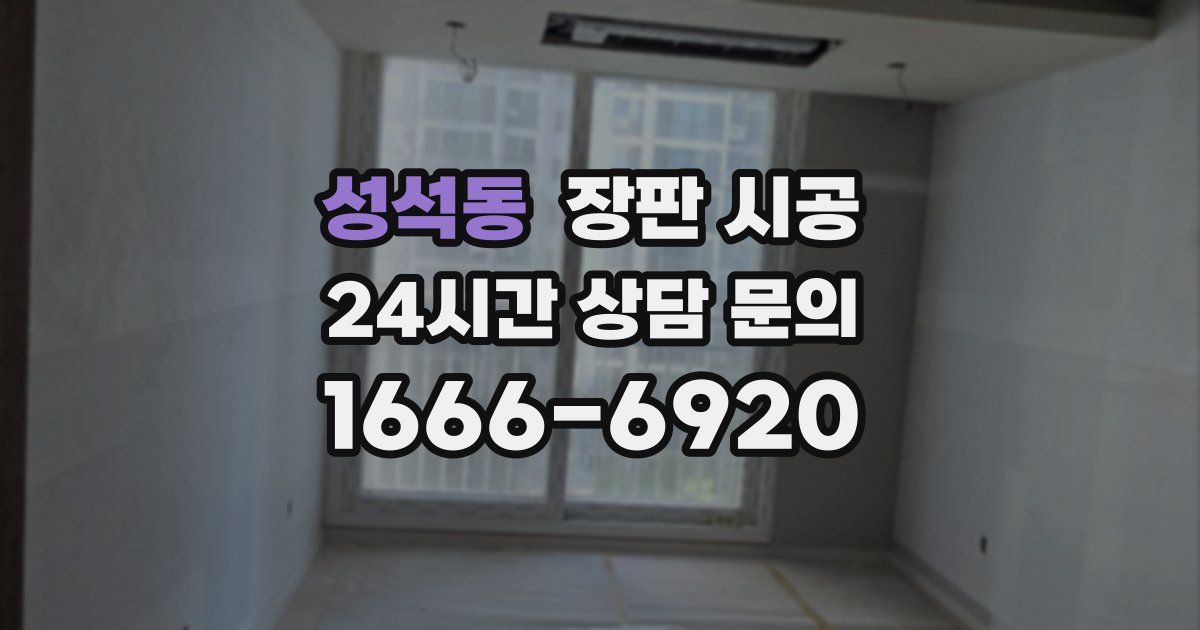 성석동 장판 시공