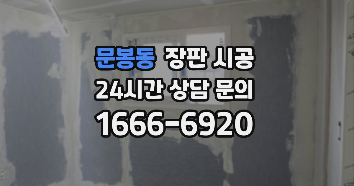 문봉동 장판 시공