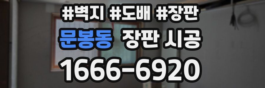 문봉동 장판 시공