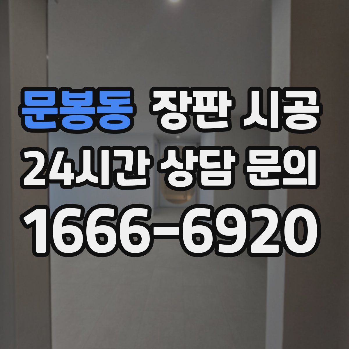 문봉동 장판 시공