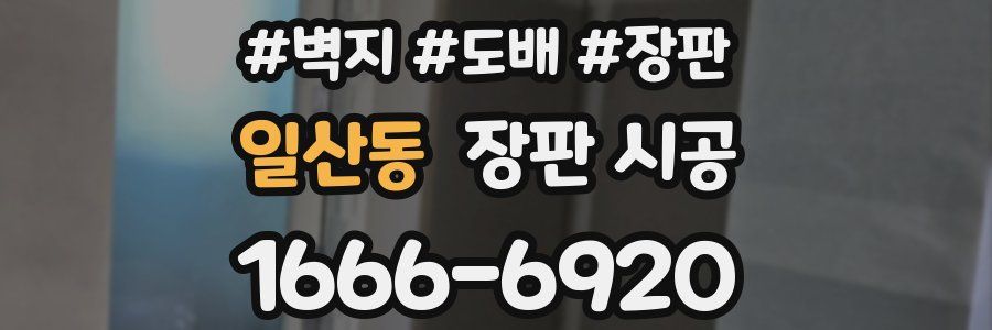 일산동 장판 시공