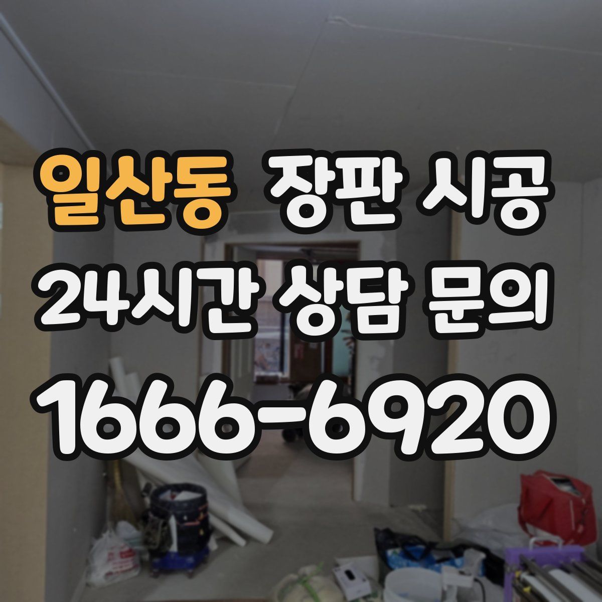 일산동 장판 시공