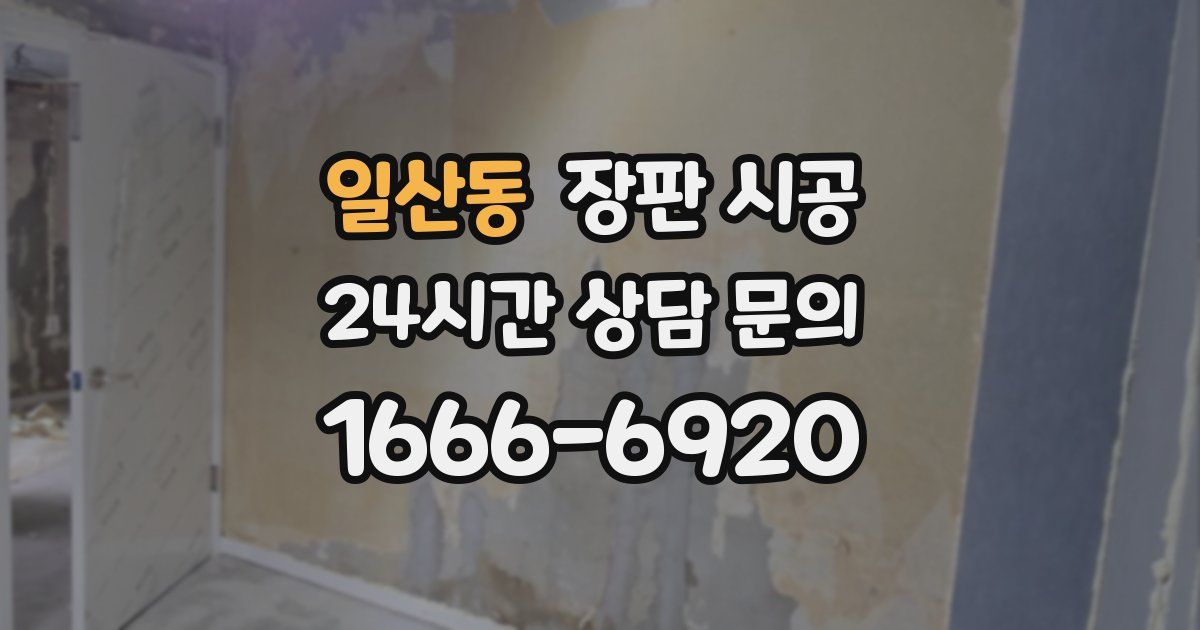 일산동 장판 시공