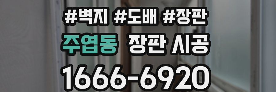 주엽동 장판 시공