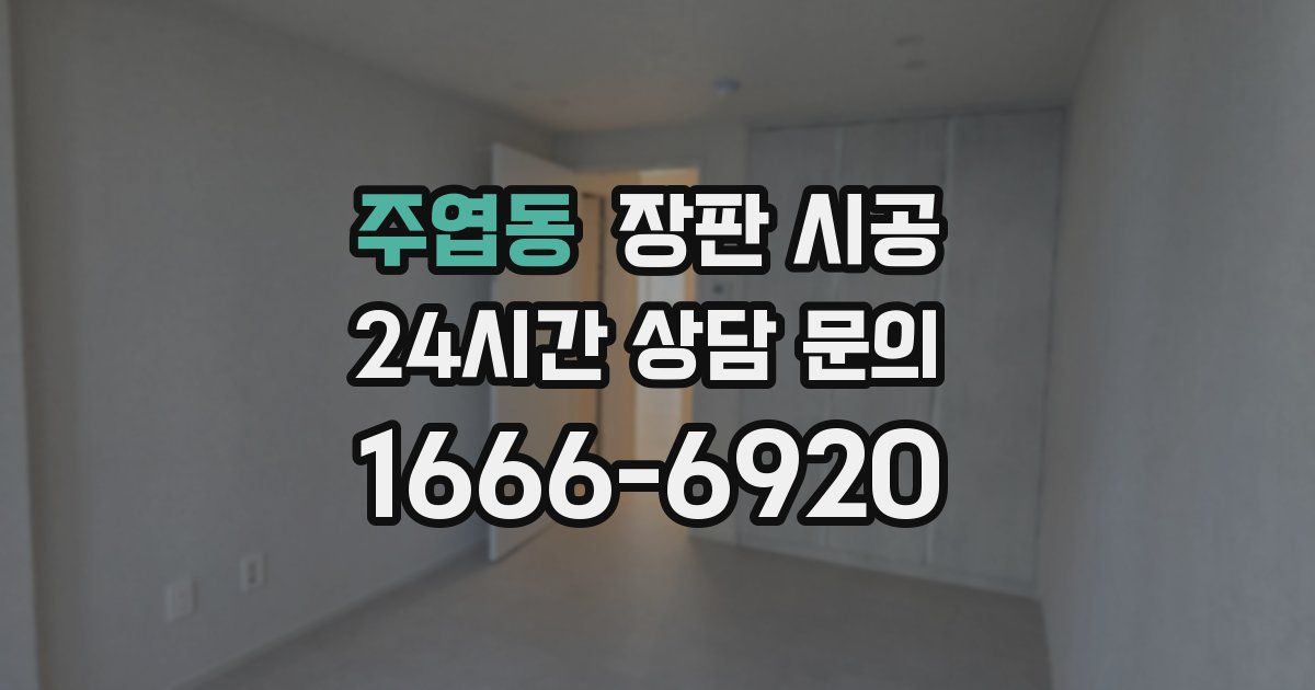 주엽동 장판 시공