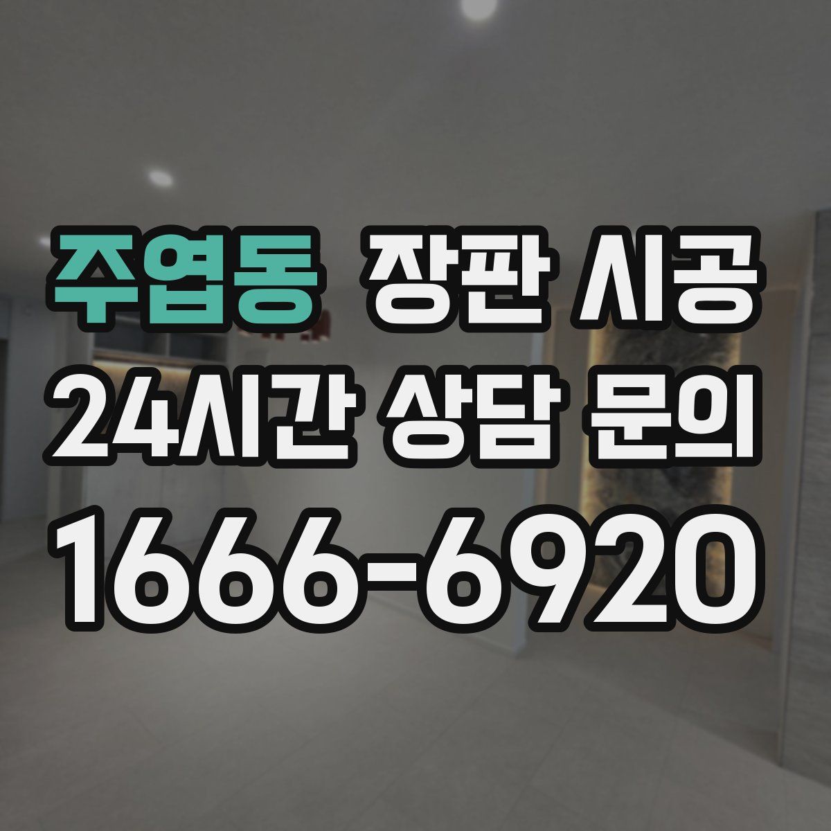 주엽동 장판 시공