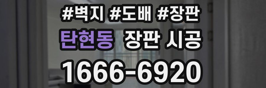 탄현동 장판 시공