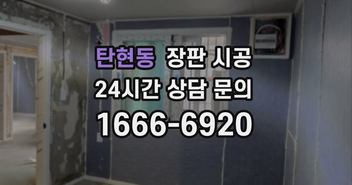 탄현동 장판 시공