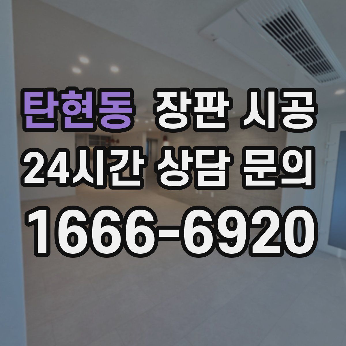 탄현동 장판 시공