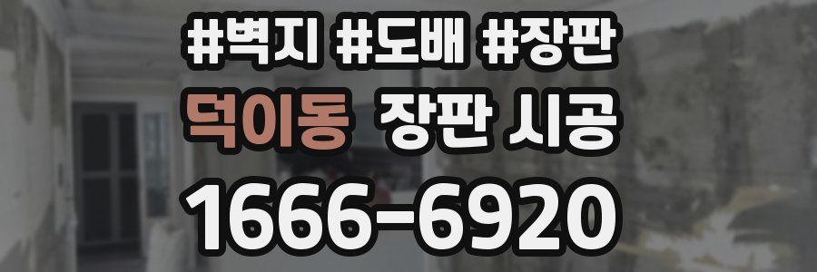 덕이동 장판 시공