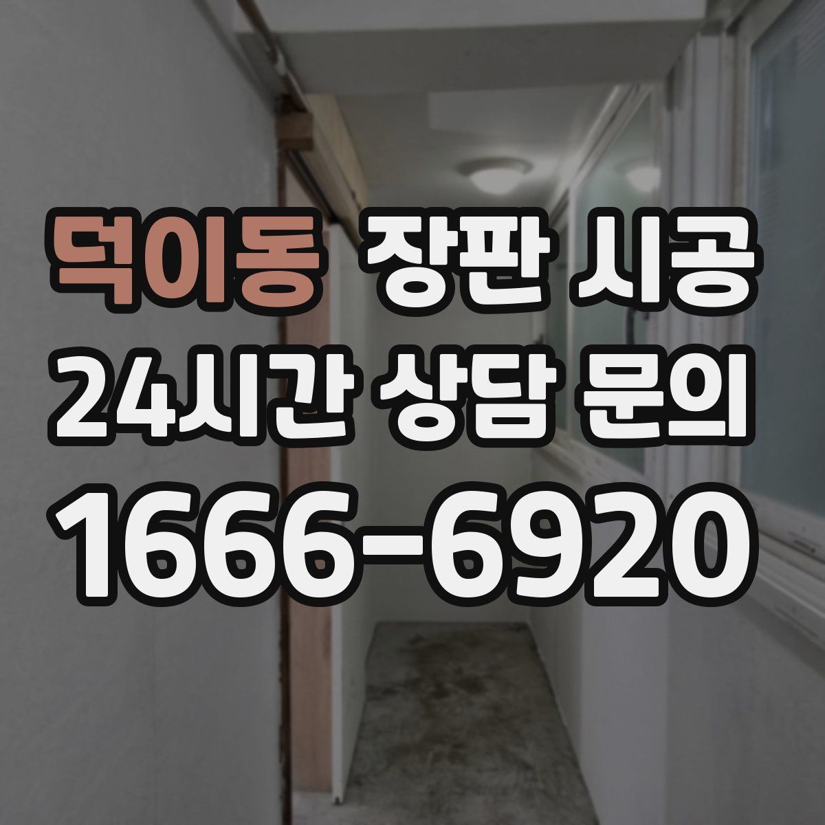 덕이동 장판 시공
