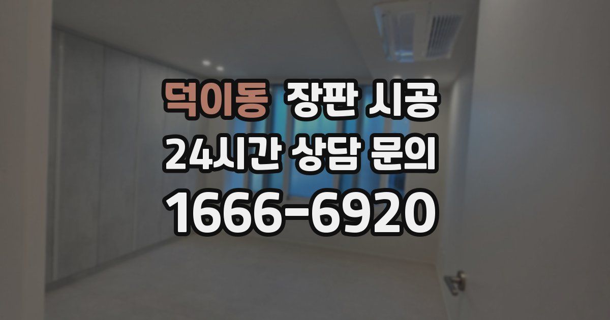 덕이동 장판 시공