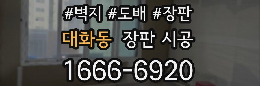 대화동 장판 시공