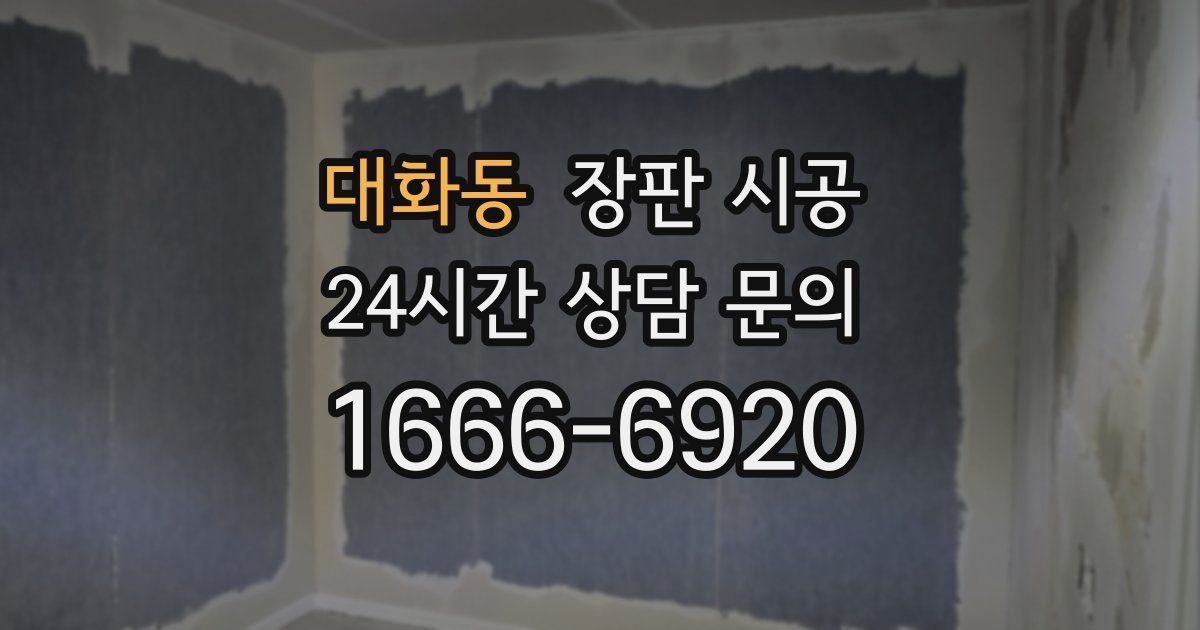 대화동 장판 시공