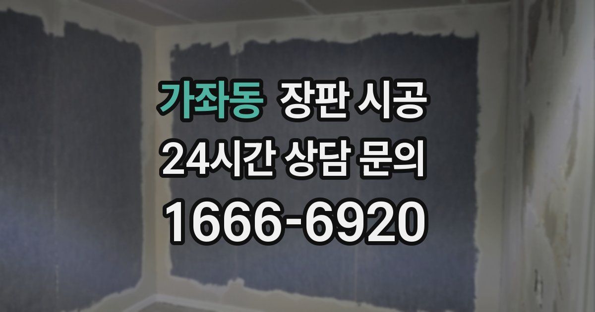 가좌동 장판 시공