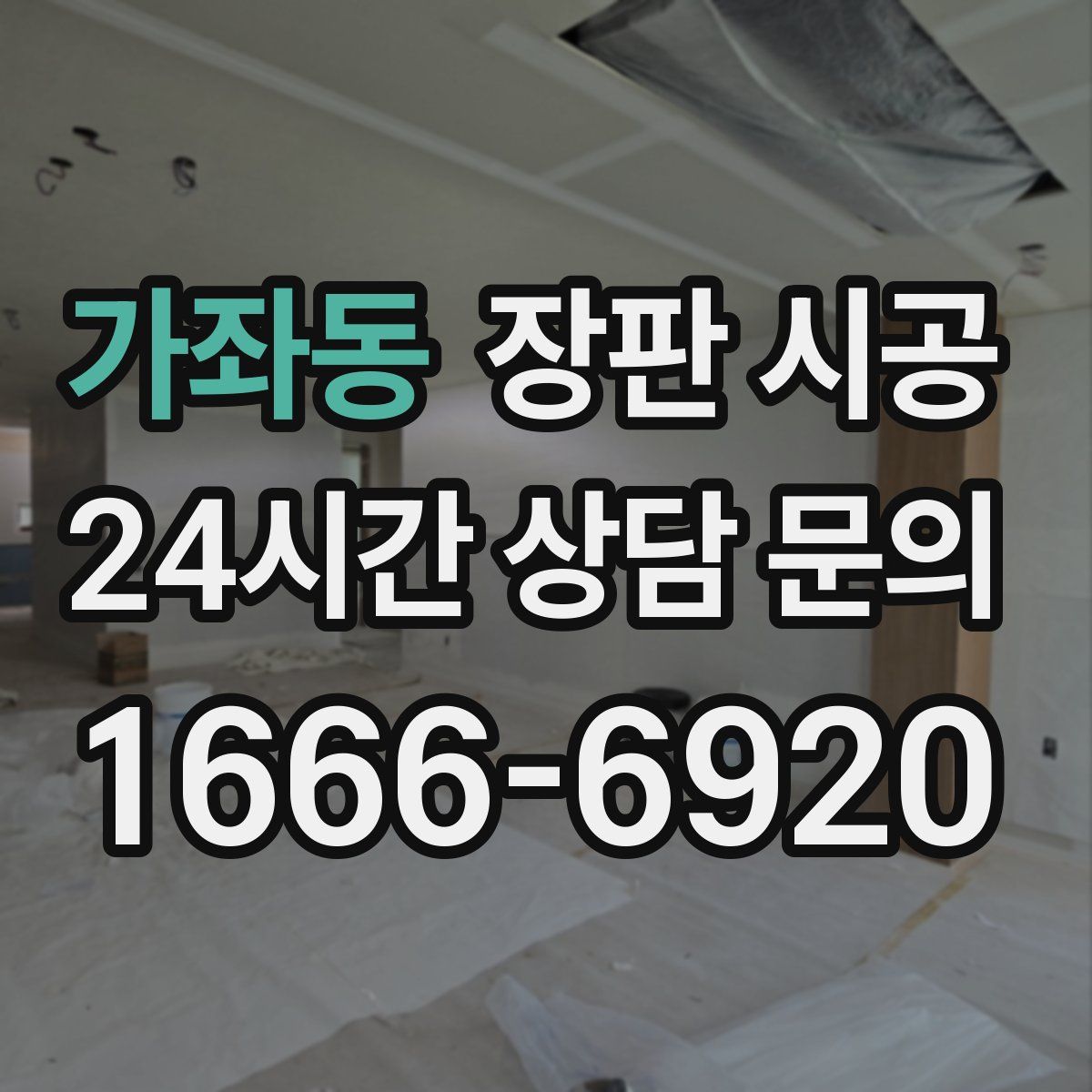 가좌동 장판 시공