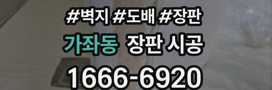가좌동 장판 시공