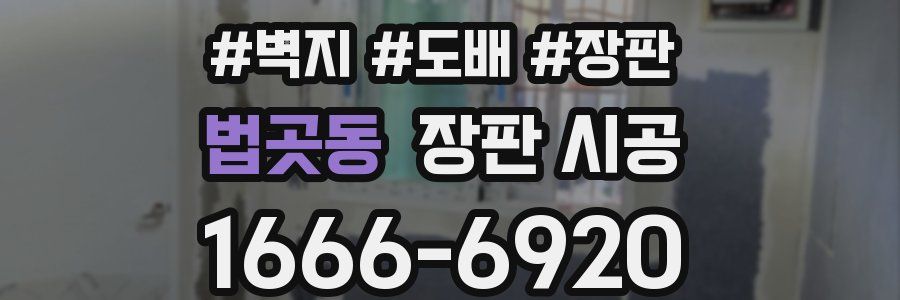법곳동 장판 시공