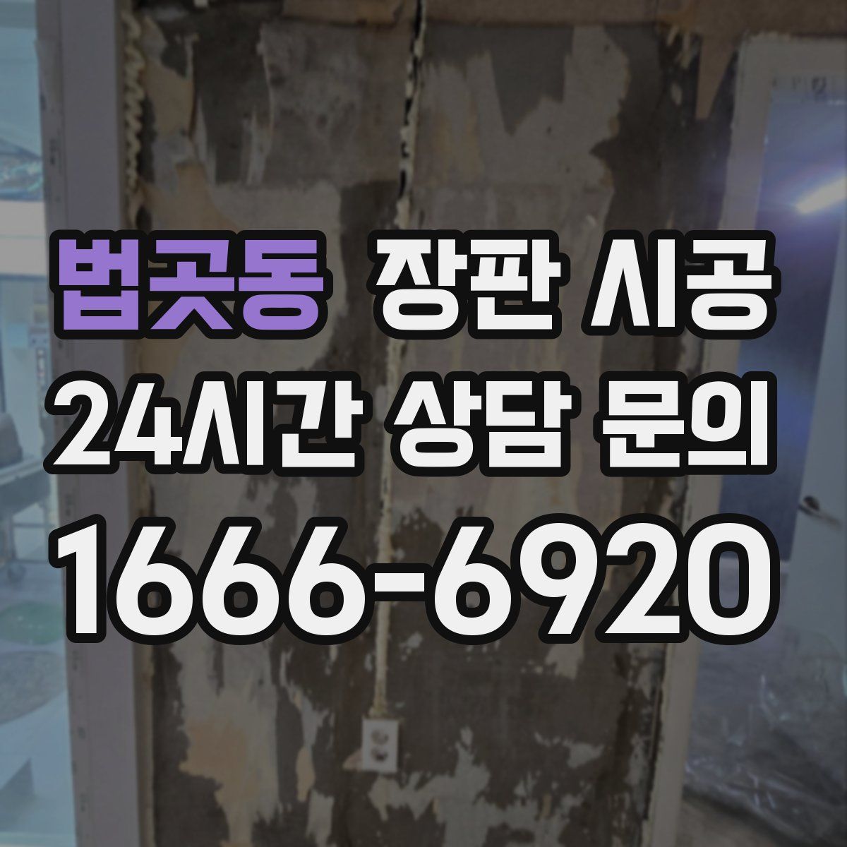 법곳동 장판 시공