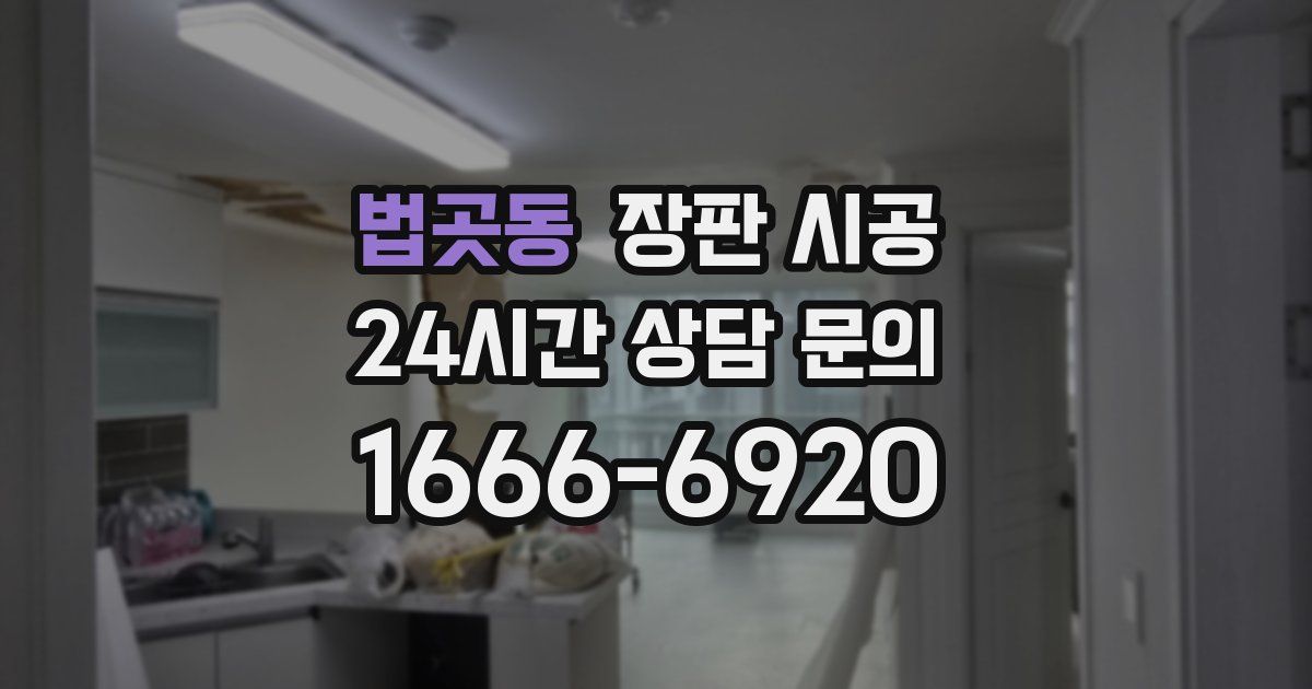 법곳동 장판 시공