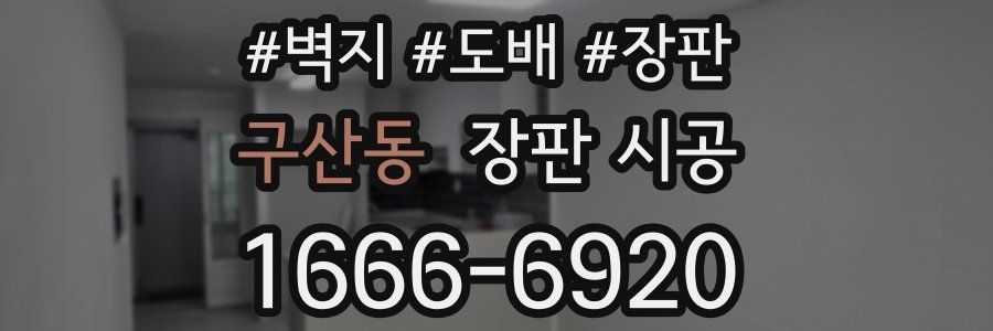 구산동 장판 시공