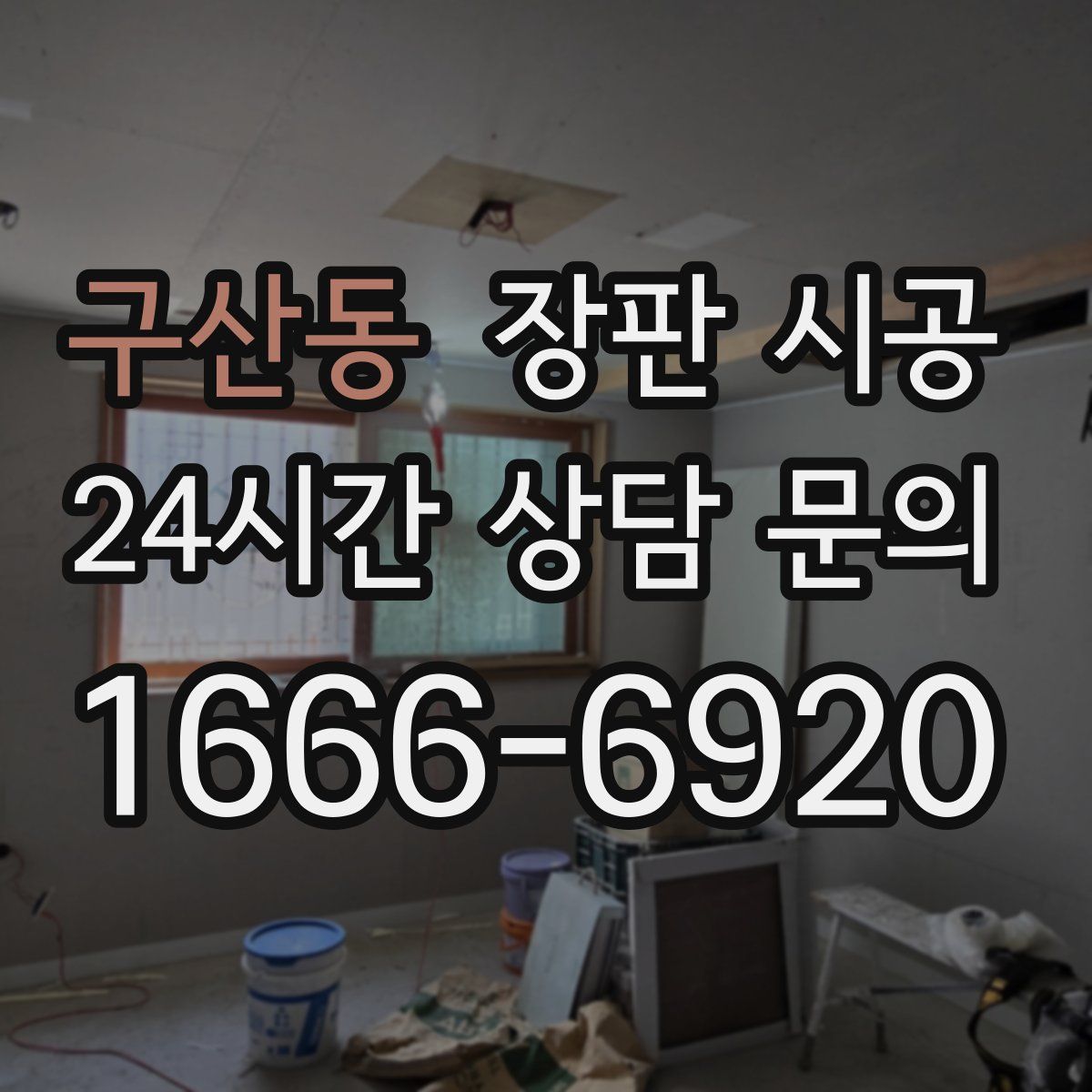 구산동 장판 시공