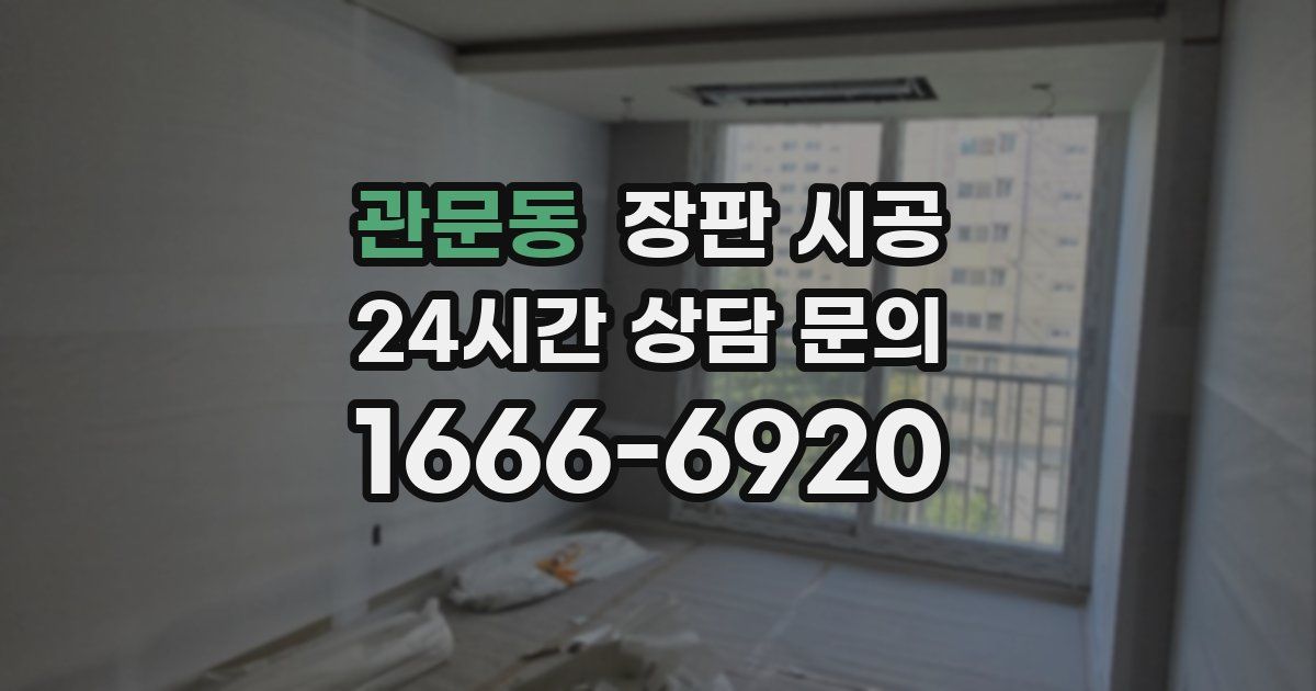 관문동 장판 시공