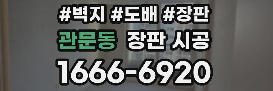 관문동 장판 시공