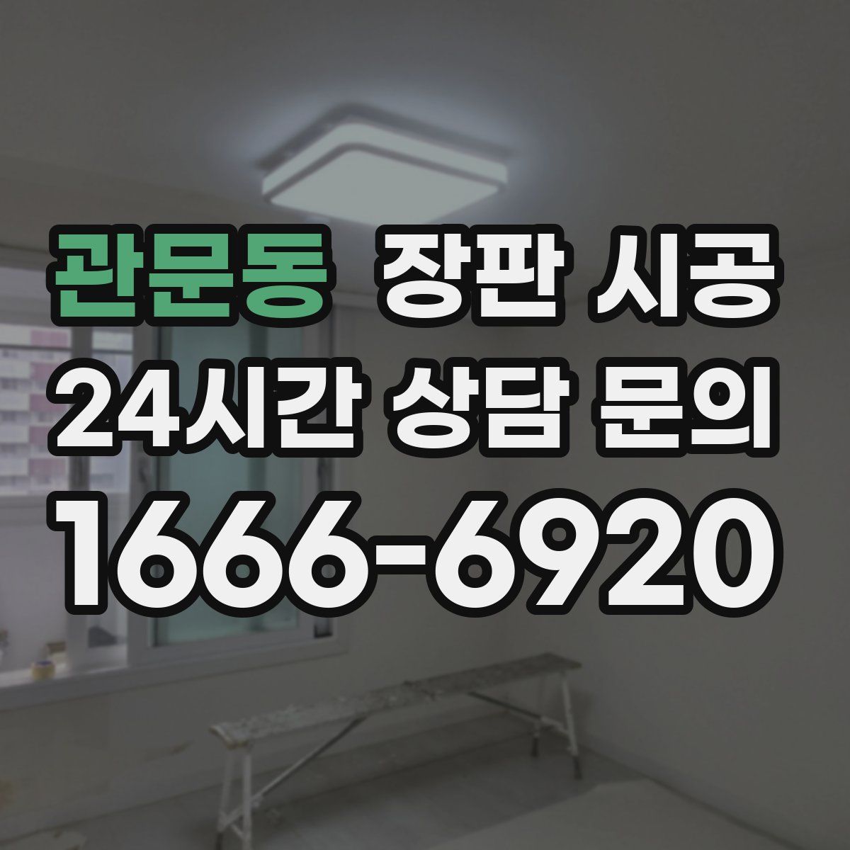 관문동 장판 시공