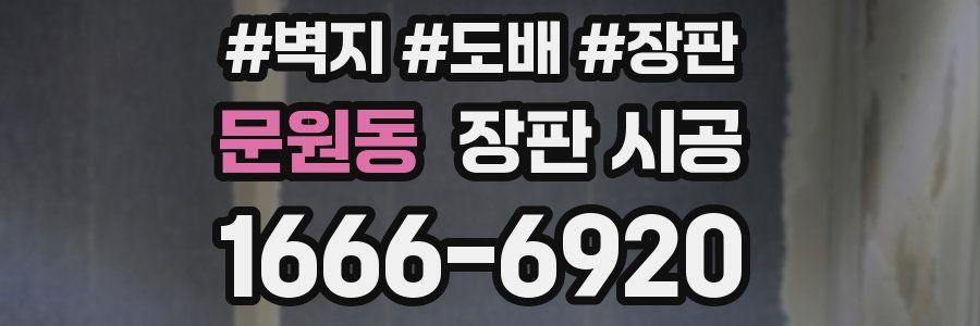 문원동 장판 시공