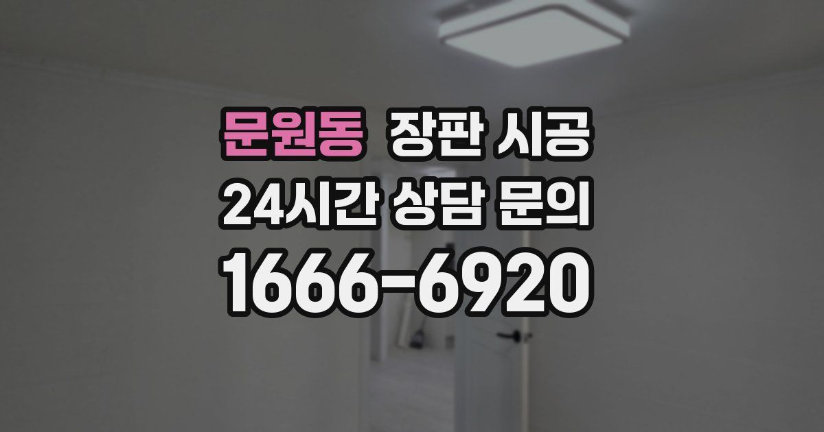 문원동 장판 시공