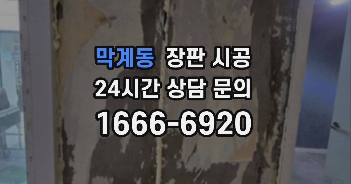 막계동 장판 시공