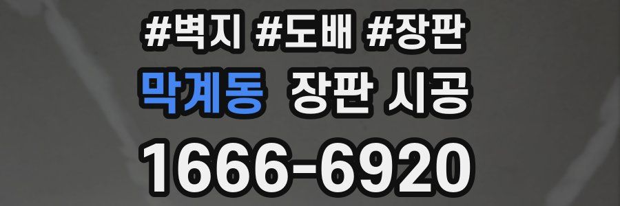 막계동 장판 시공