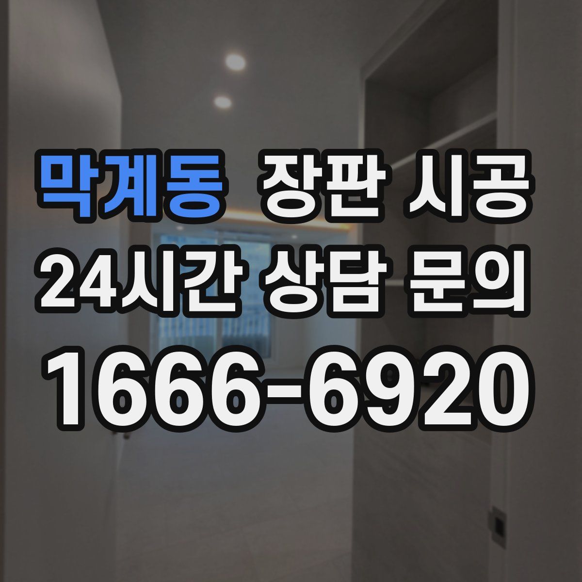 막계동 장판 시공
