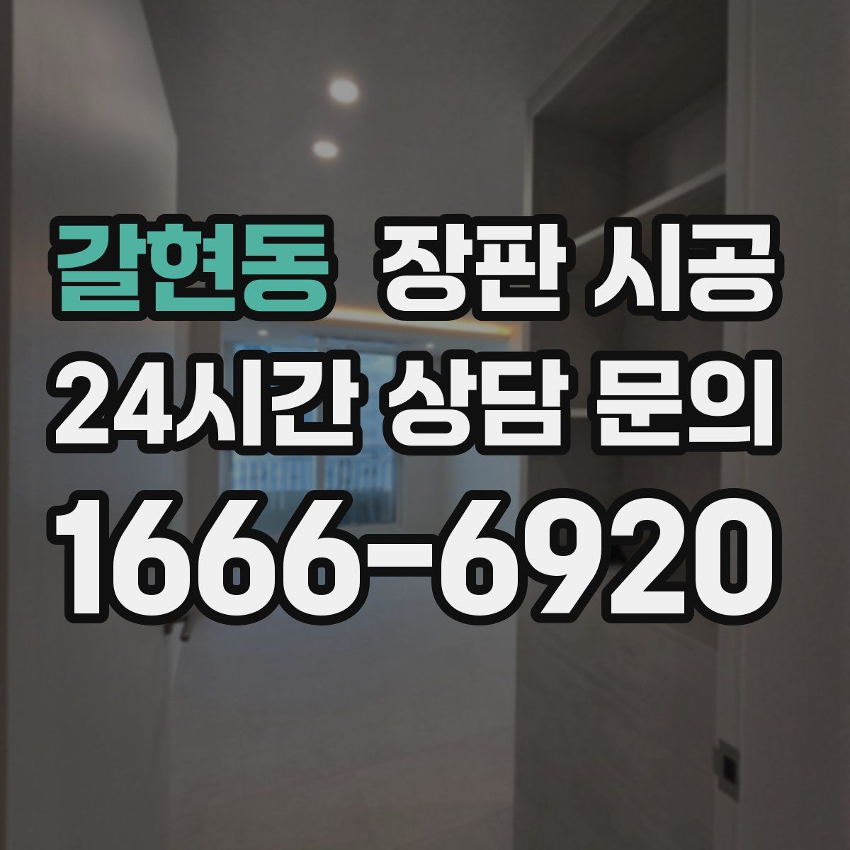 갈현동 장판 시공