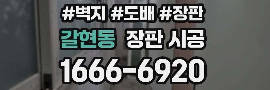 갈현동 장판 시공