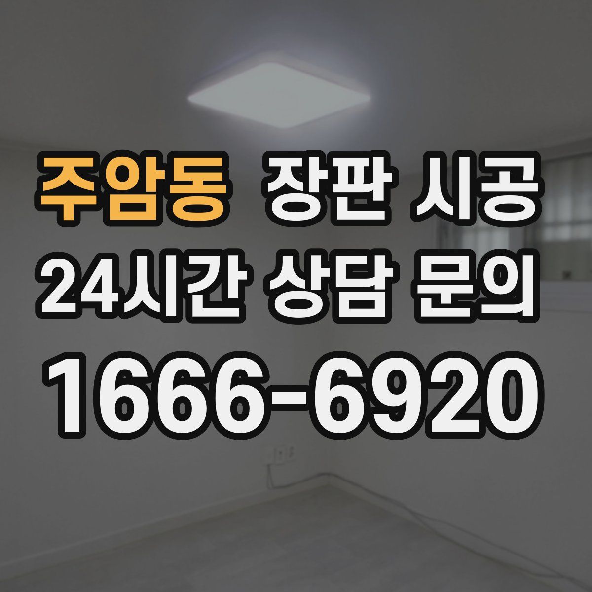 주암동 장판 시공
