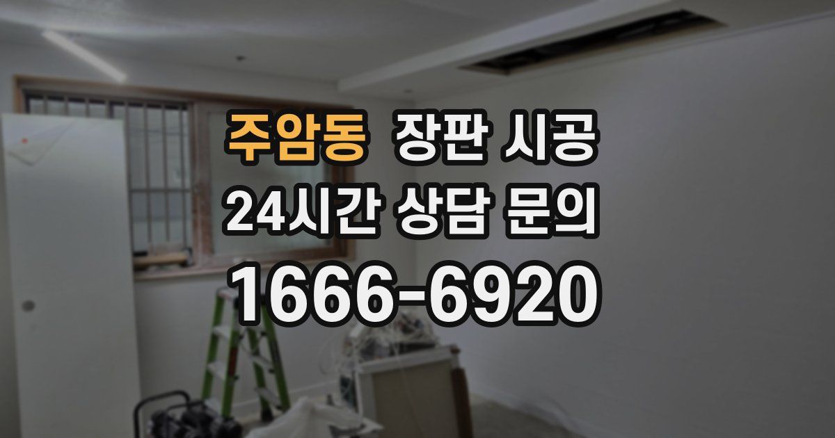 주암동 장판 시공