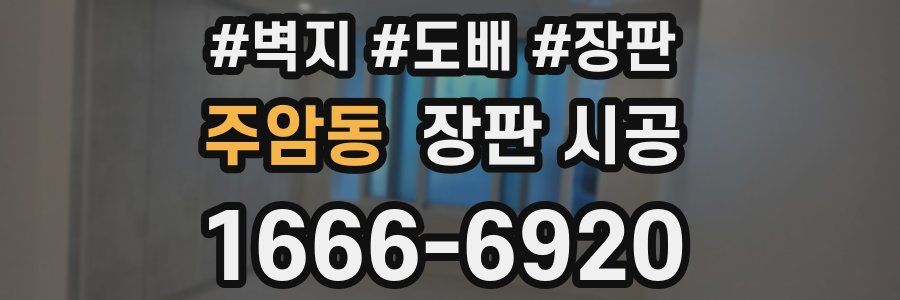 주암동 장판 시공
