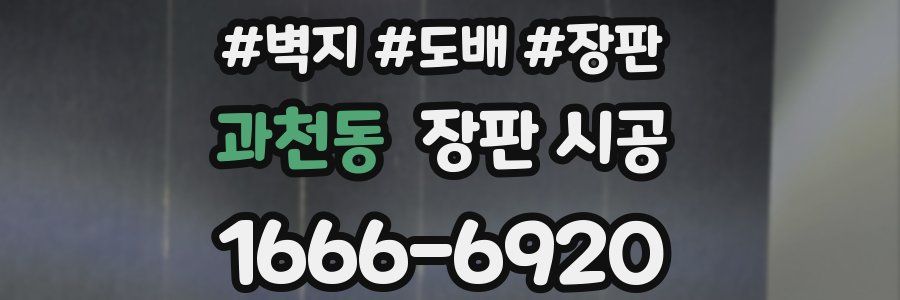과천동 장판 시공