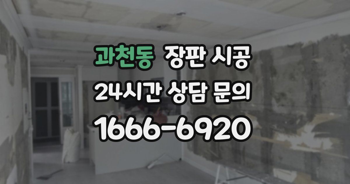 과천동 장판 시공