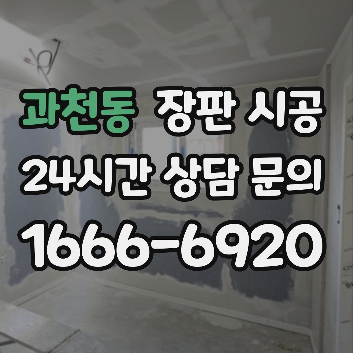 과천동 장판 시공
