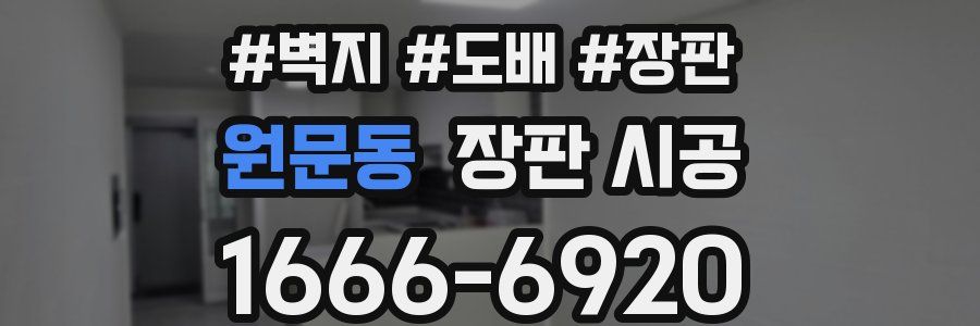 원문동 장판 시공