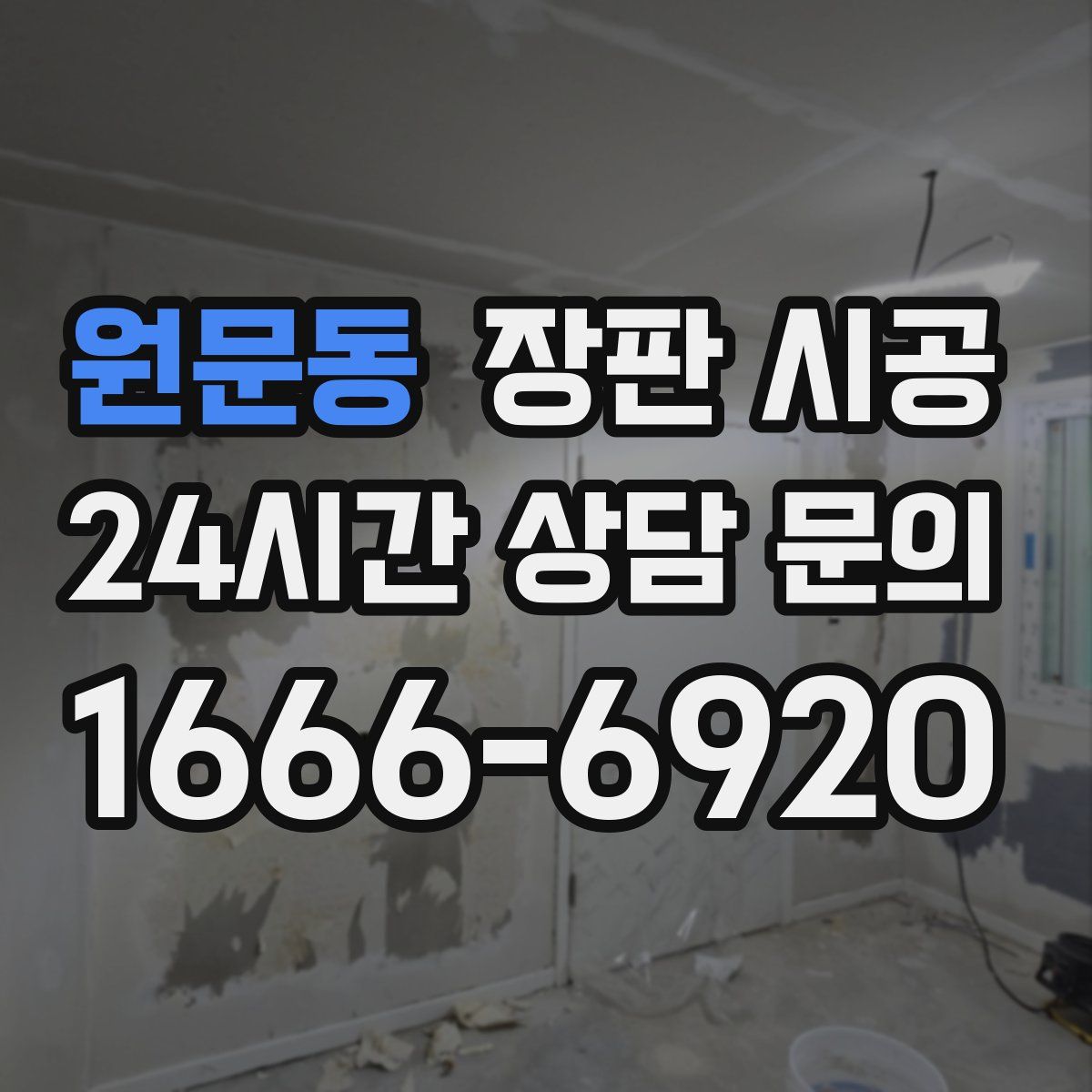 원문동 장판 시공