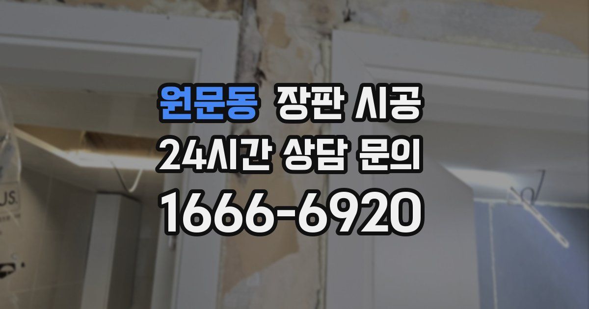 원문동 장판 시공