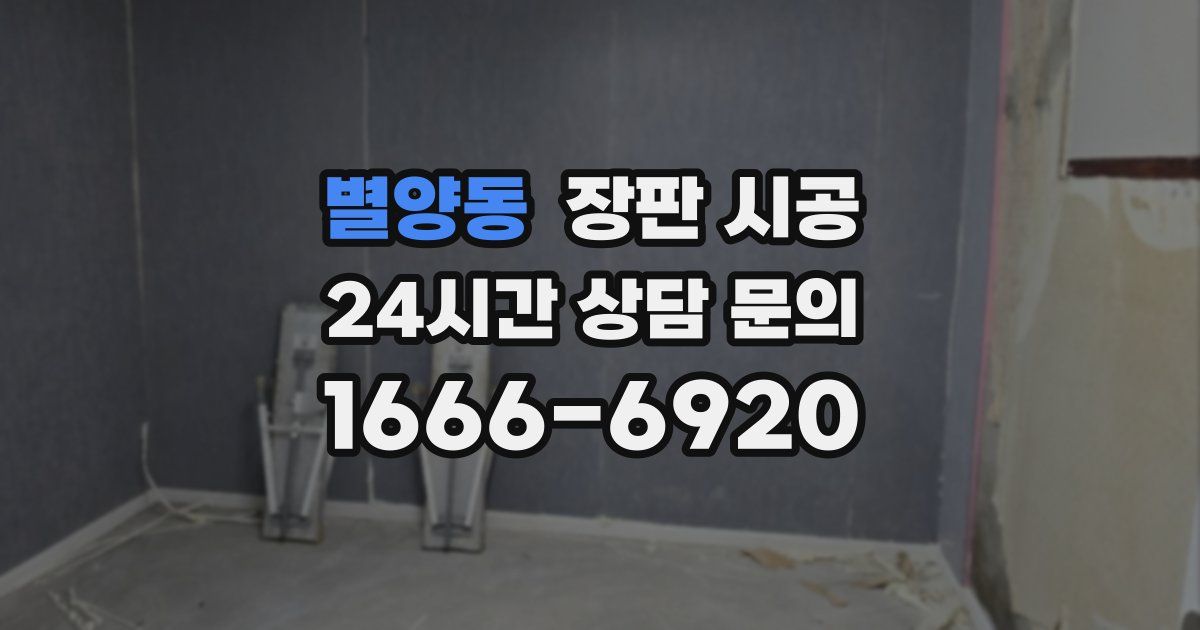 별양동 장판 시공
