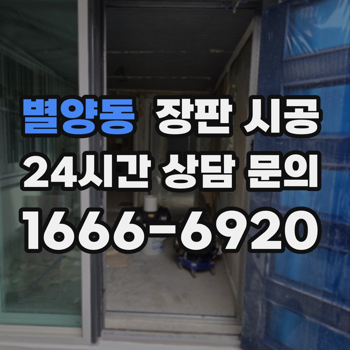 별양동 장판 시공