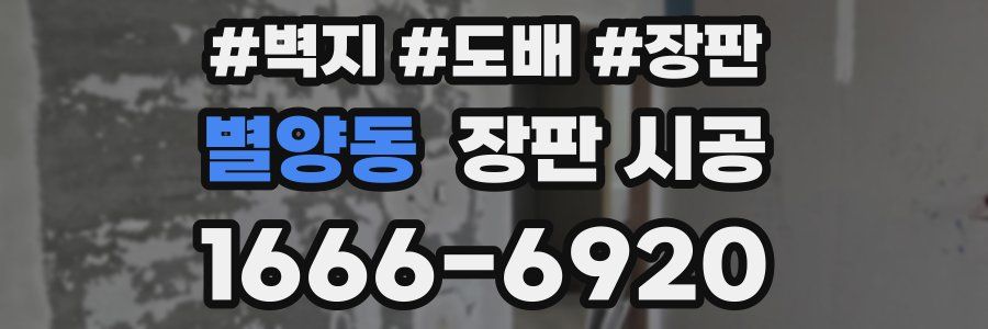 별양동 장판 시공